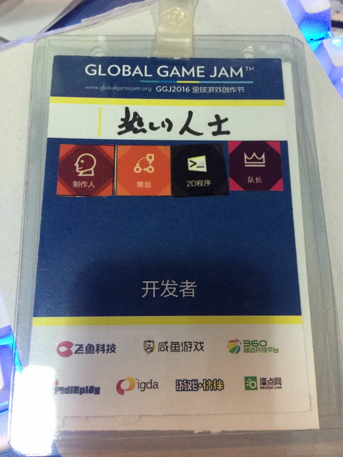 2016 Global Game Jam广州站的参展证